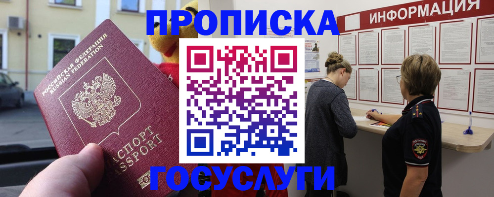 прописка для работы в Воскресенске